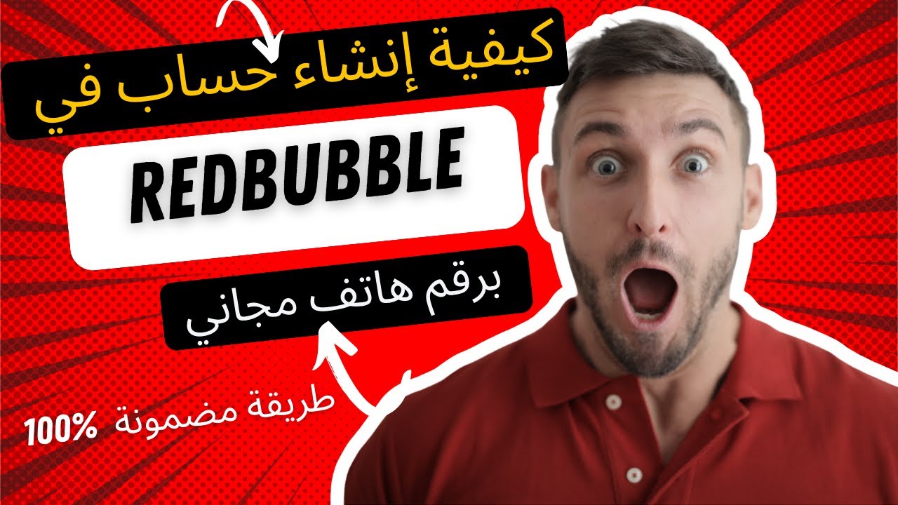 ✅ كيف تفتح حساب Redbubble بشكل صحيح بخطوات بسيطة - حل مشكلة رقم الهاتف (2024)