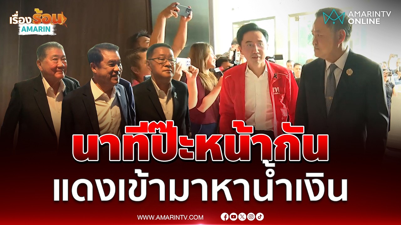 นาทีแกนนำพท.เข้าภท. คุยอนุทิน รับเงื่อนไขจัดตั้งรัฐบาล | เรื่องร้อนอมรินทร์