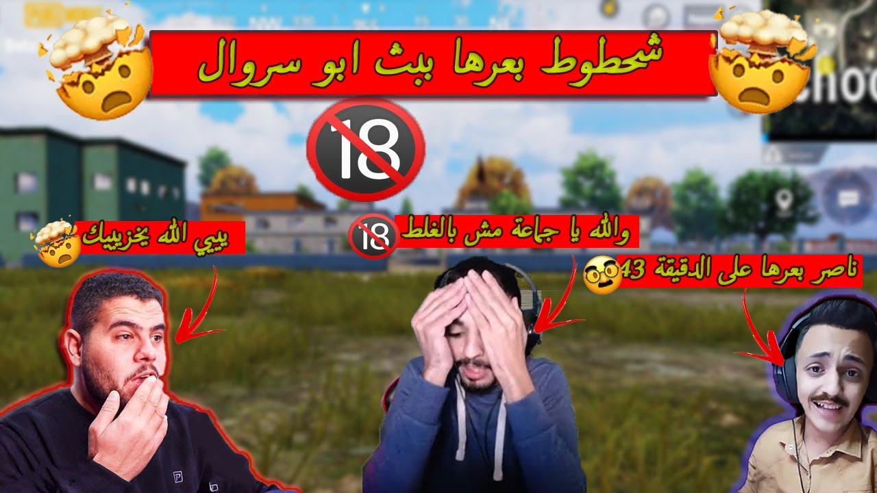 شحطوط فلت لسانو وبعرها في بث ابو سروال وهرش تيم الزراب🔥😂😱 - PUBG MOBILE