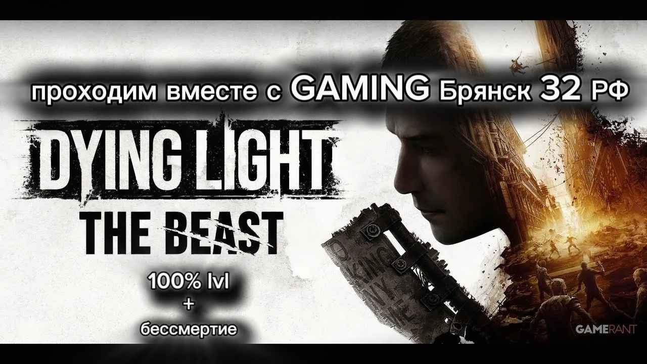 Dying Light The Beast 2025➤100%lvl бесмертный➤Часть1➤[2K на видеокарте msi GeForce RTX 4070 VENTUS 3