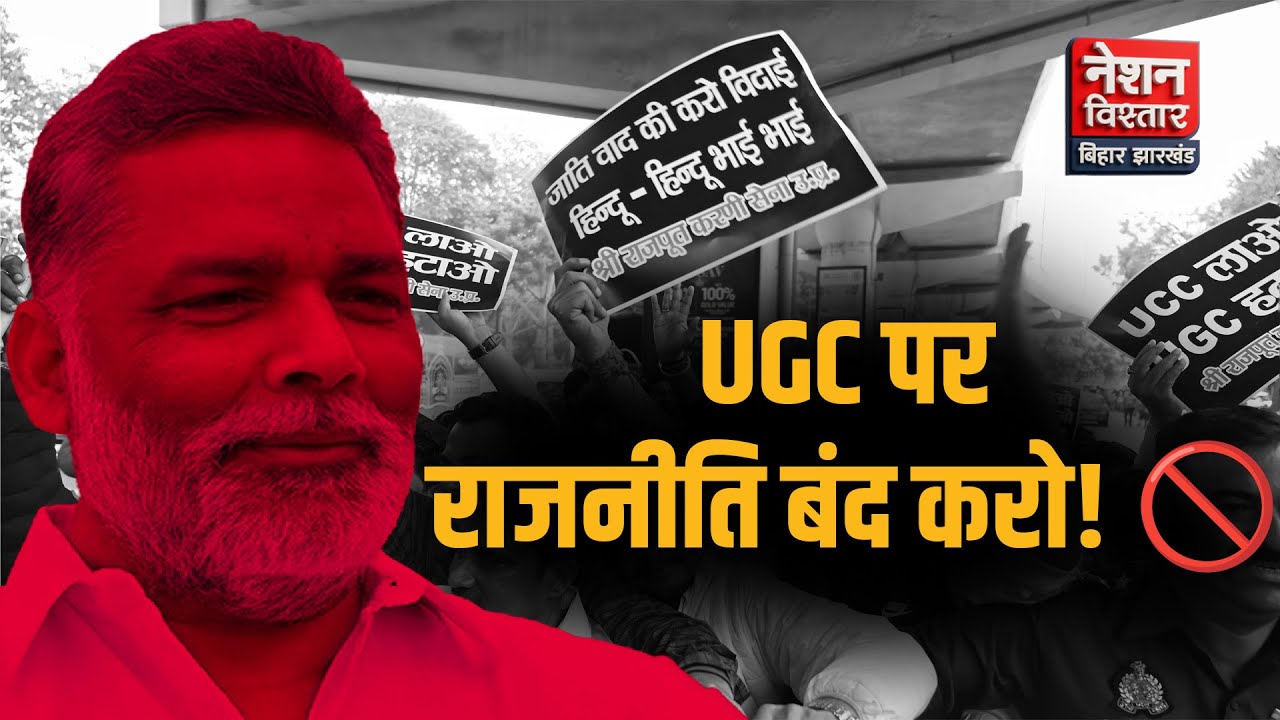 Pappu Yadav Slams Politics on UGC Issue 🔥 | &ldquo;Don&rsquo;t Run Shops on Students&rsquo; Future&rdquo; | Patna News