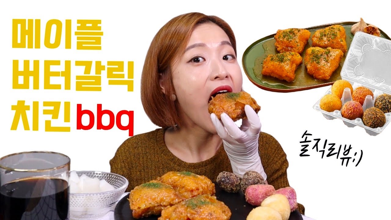 bbq메이플버터갈릭치킨 솔직리뷰 (+모둠볼)