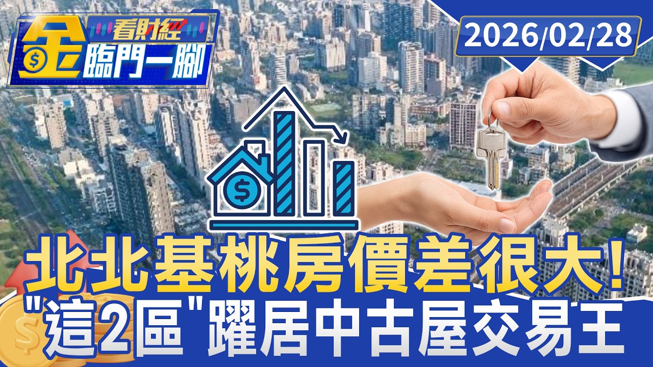 北北基桃房價差很大！「這2區」躍居中古屋交易王 首購族搶進【#金臨門一腳 看財經】20260228 #TVBS財經 #房價 #北北基桃 #中古屋 #首購