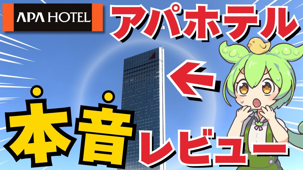 【アパホテル】＜海浜幕張＞アパホテル＆リゾート！東京ベイ幕張の部屋と朝食を正直レビュー【ずんだもん】