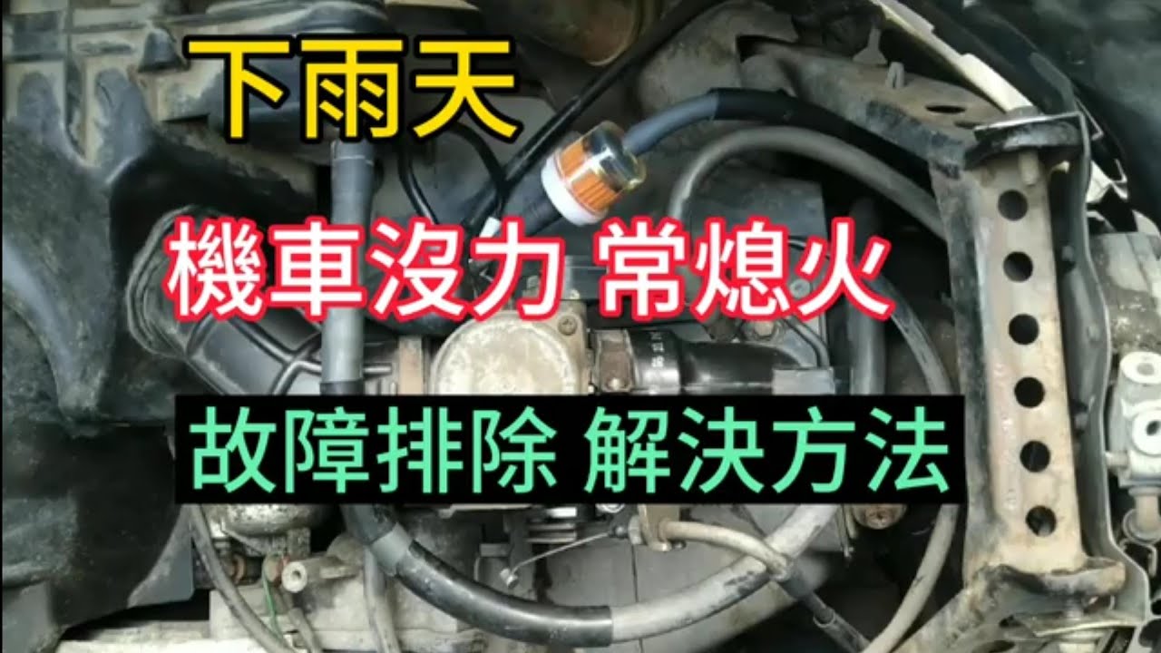 下雨天 機車發不動 機車沒力 修理方法