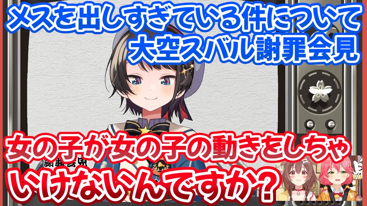 メスを出しすぎているという理由で謝罪会見をやらされ、可愛すぎる動きの秘密を話すスバルｗ【ホロライブ切り抜き/さくらみこ/戌神ころね/大空スバル】