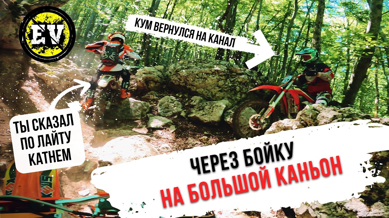 ЭНДУРО КРЫМ 2024|г.БОЙКА|КУМ ПРОХОДИТ ПУТЬ ВОИНА #enduro #crimea #прохват