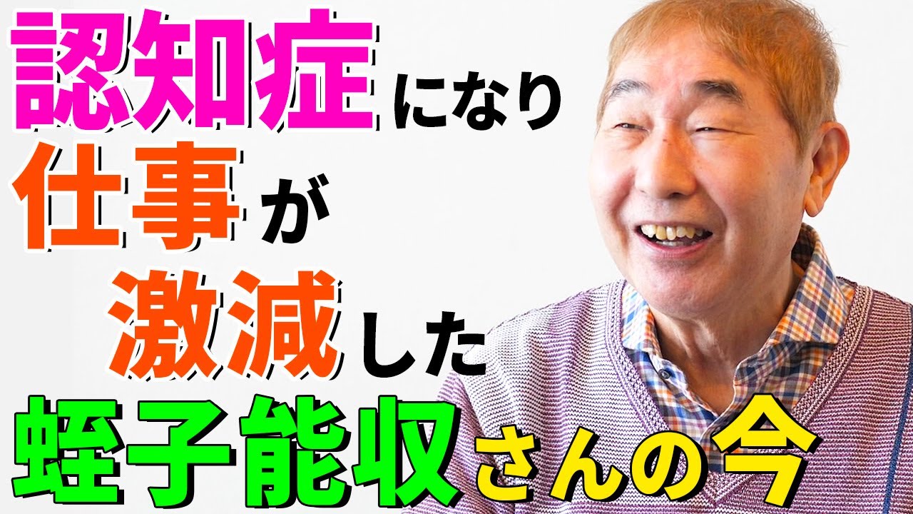【蛭子能収さんの今】認知症になってテレビの仕事が激減した蛭子さんが今、思うこと【ロングインタビュー前編】