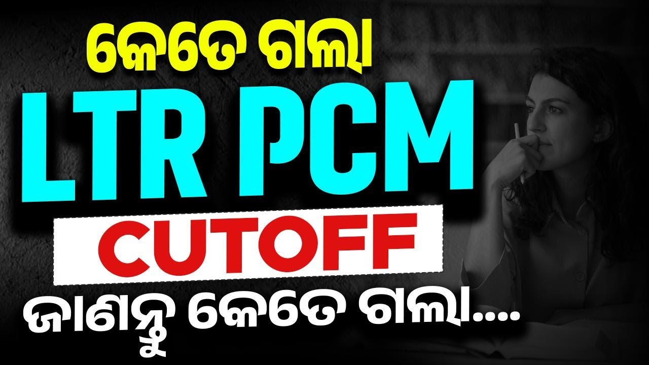 LTR Cut Off 2025 | LTR PCM Cut Off ଜଣାନ୍ତୁ କେତେ ଗଲା?