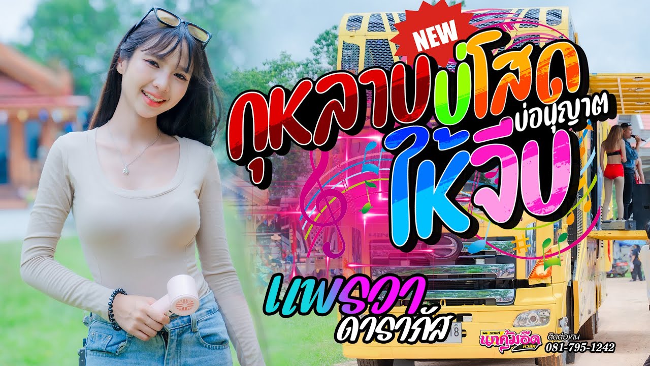 กุหลาบ + บ่โสดบ่อนุญาตให้จีบ [[ แพรวา ดาราภัส ]] รถแห่นกคุ้มอืดมิวสิค