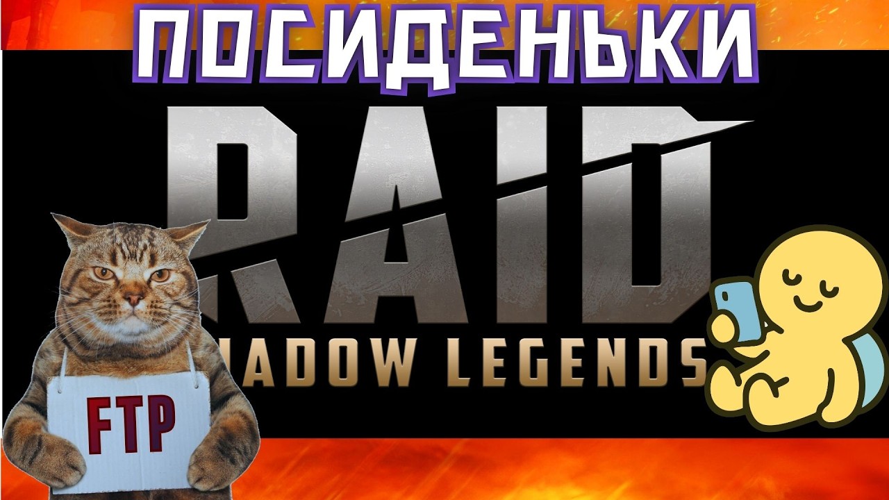 Посиденьки Рейд + Уламки #raid #українською #games #gaming #ігри #ftp #муркіттв
