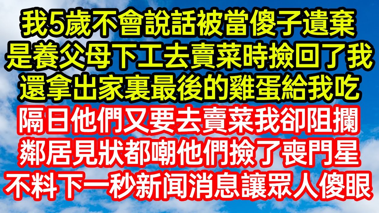 我是被亲生父母遗弃的哑巴傻女儿，养父母拾得我后，宁愿拿出最后的鸡蛋喂我。邻居们嘲笑他们养了个“喪门星”，却不料次日一则震撼消息，让所有人都目瞪口呆！#笑看人生#爽文#情感故事#晓晨的书桌