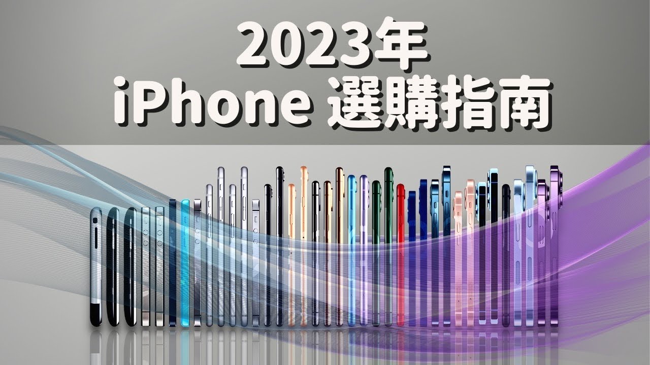 2023 iPhone 選購指南「終極版」：一次性徹底治好你的選擇困難症！｜彼得森