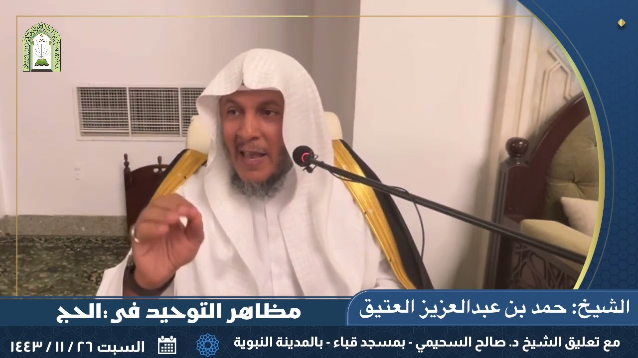 مظاهر التوحيد في الحج. || للشيخ: حمد بن عبدالعزيز العتيق.