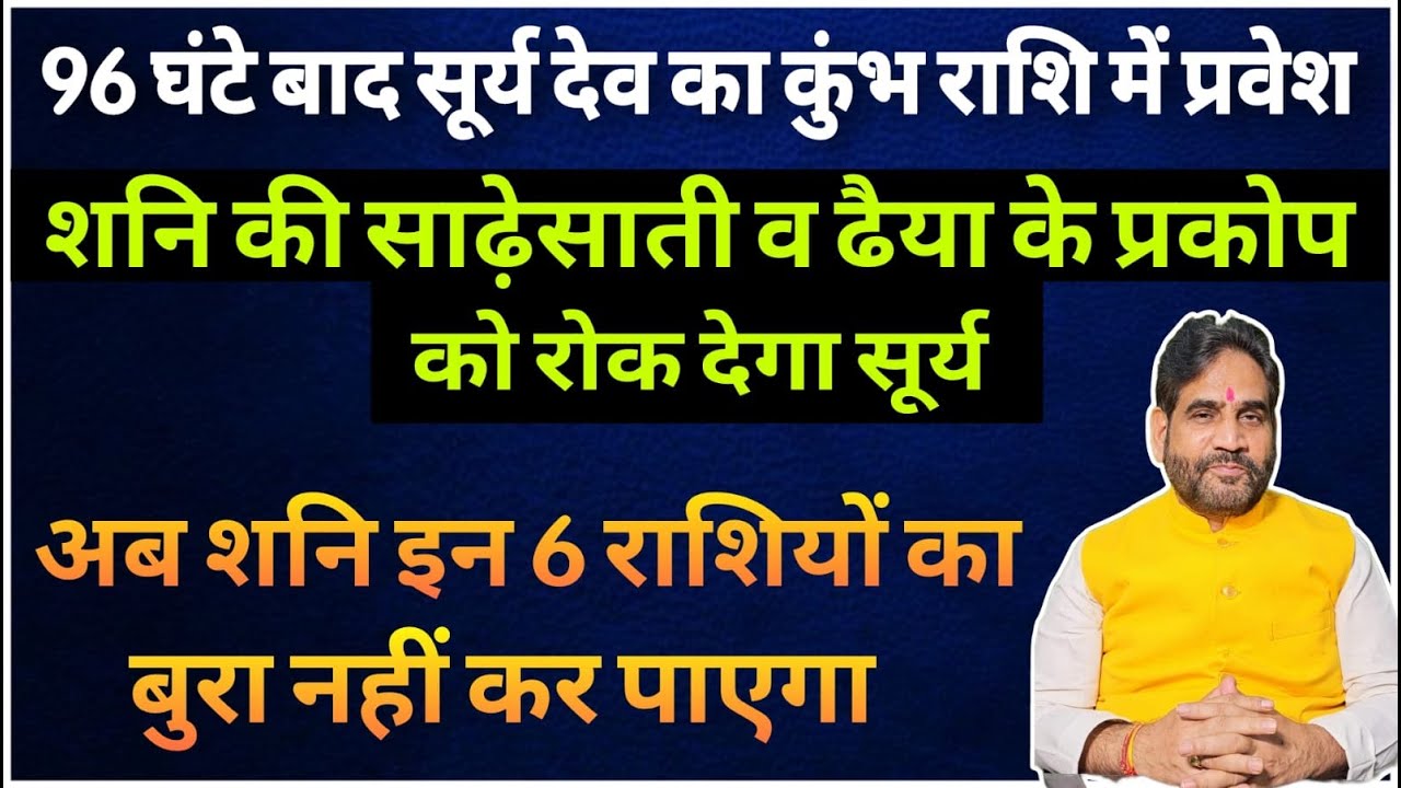 96 घंटे बाद सूर्य देव का कुंभ राशि में प्रवेश।शनि की साढ़ेसाती व ढैया के प्रकोप को रोक देगा सूर्य।