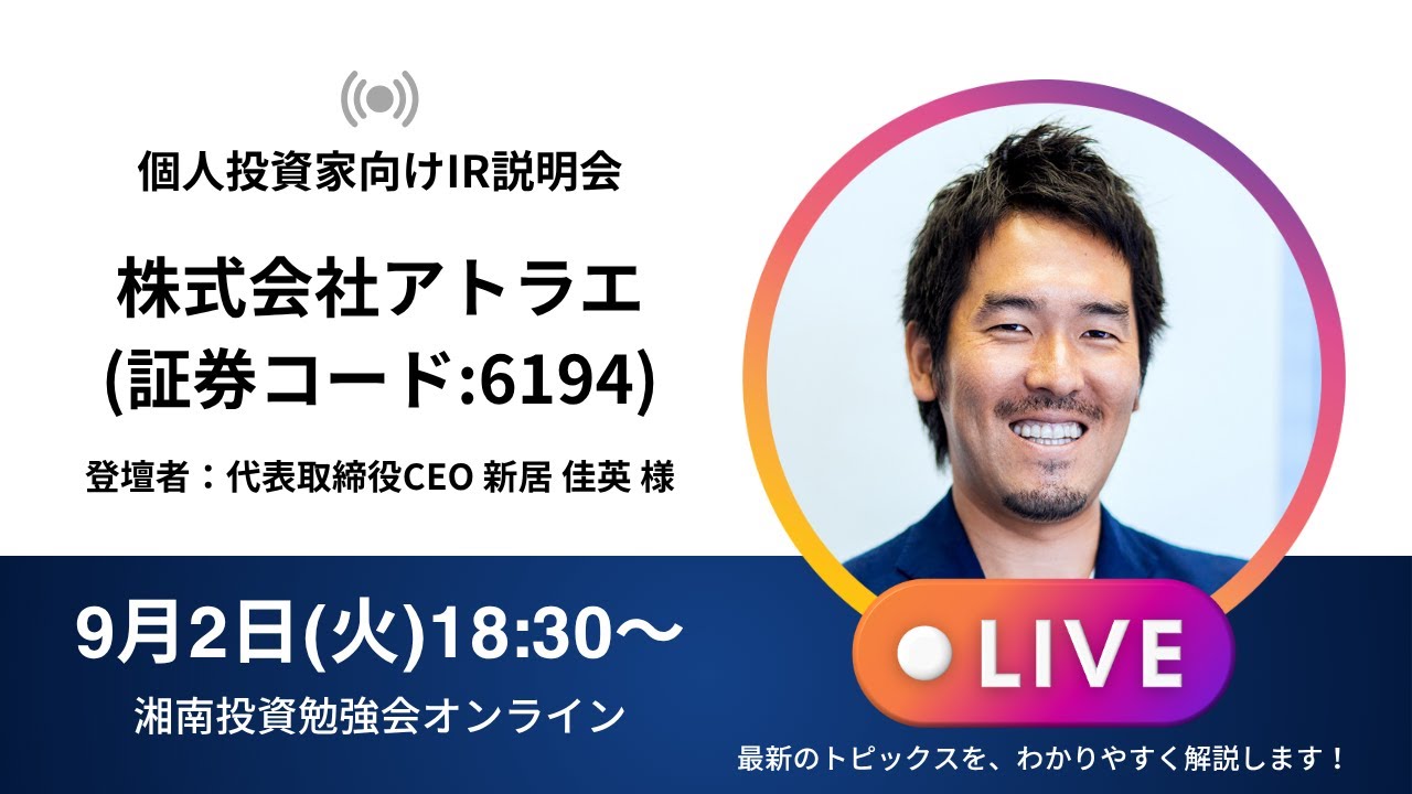 2025年9月2日(火)18:30～株式会社アトラエIR説明会(証券コード:6194)ご登壇者：代表取締役CEO 新居 佳英 様