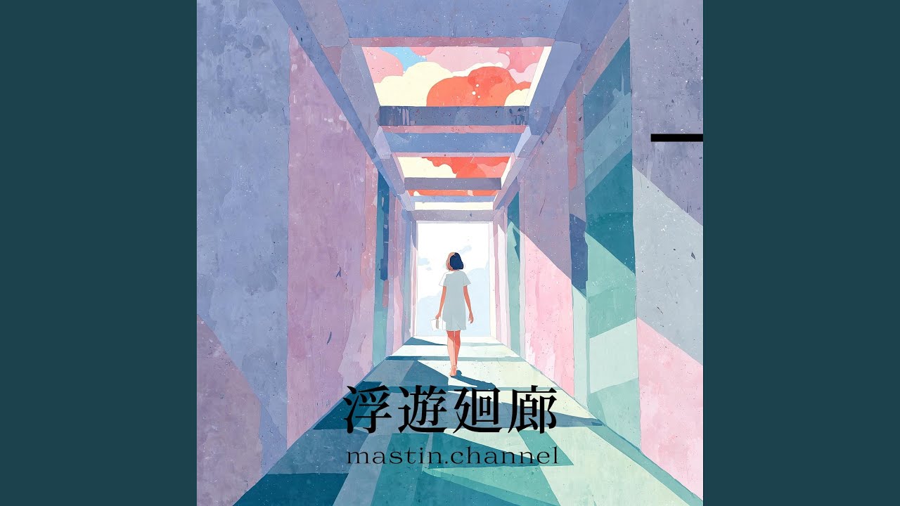 浮遊廻廊