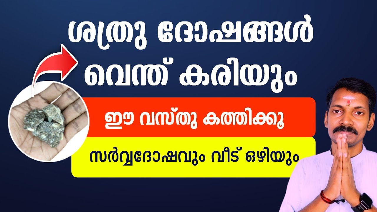 വീട്ടിൽ ഇത് കത്തിക്കൂ. ദുഷ്ട ശക്തികൾ വിരണ്ടോടും. ബാധകളും ദോഷങ്ങളും ഒഴിപ്പിക്കാൻ ഒരു മിനിറ്റ് മതി.