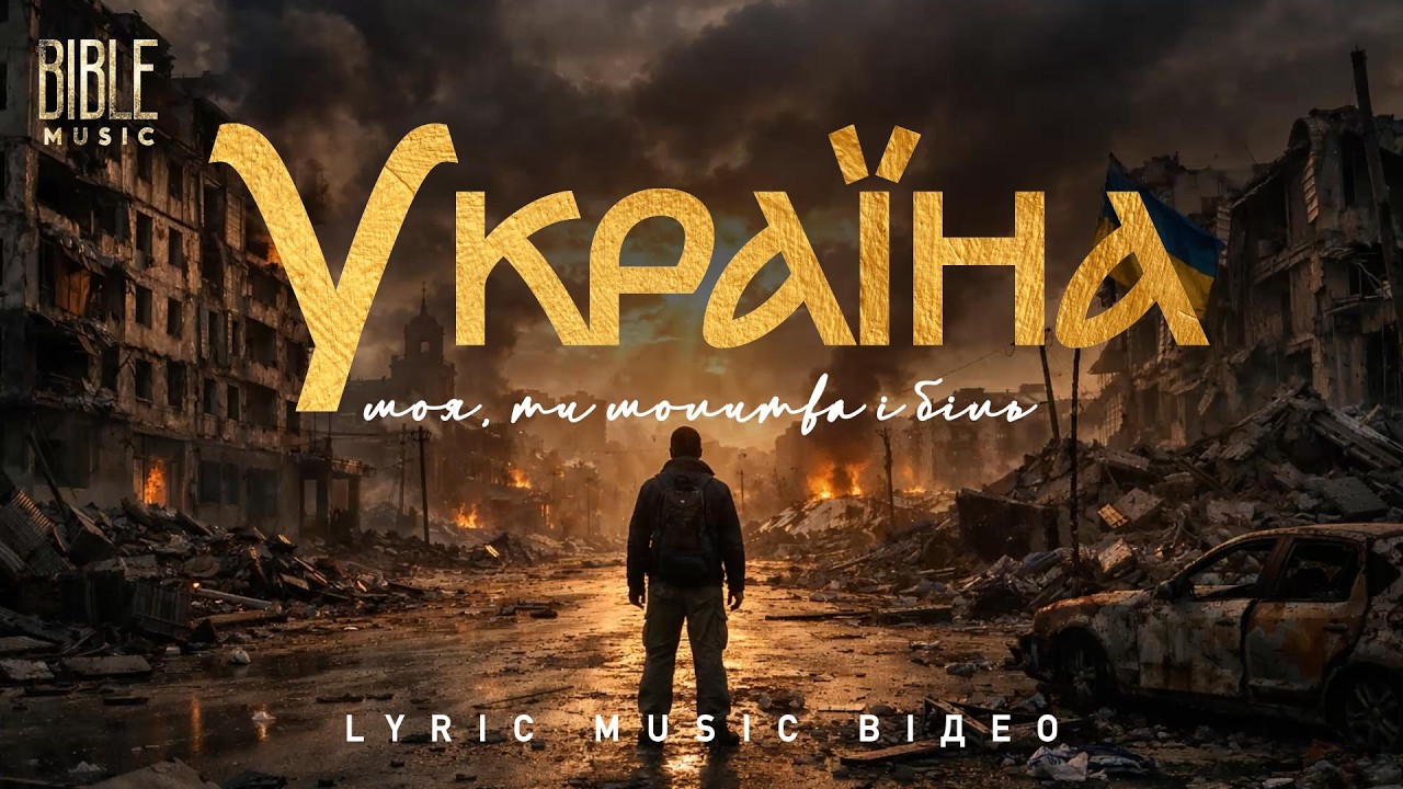 Bible Music - Україно моя, ти молитва і біль (Official Lyric Video)