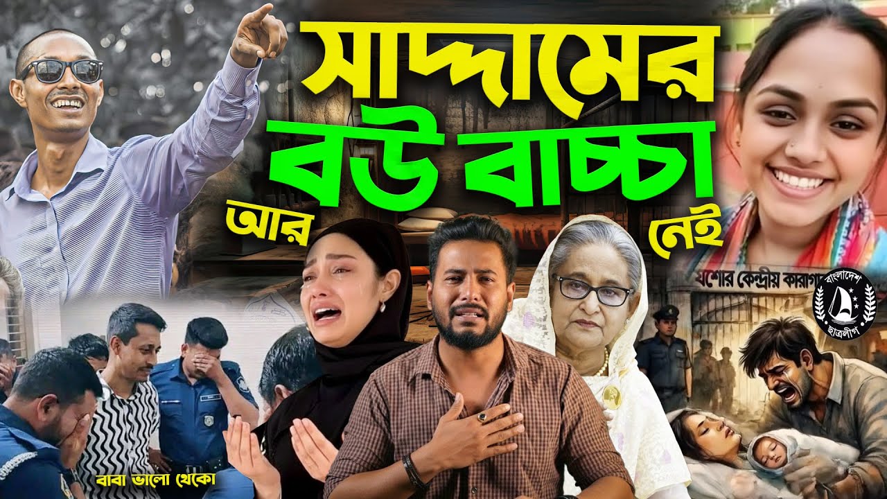 সাদ্দামের দোষ কি ছিলো কেনো শেষ বারের মত বউ সন্তানের সাথে দেখা করতে পারলো না Juel Hasan Saddam