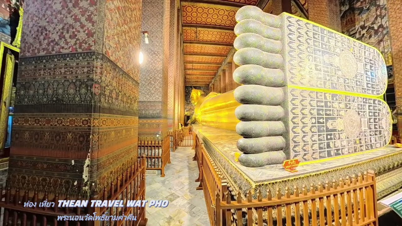 ท่องเที่ยว THEAN TRAVEL Wat Pho Bangkok พระนอนวัดโพธิ์