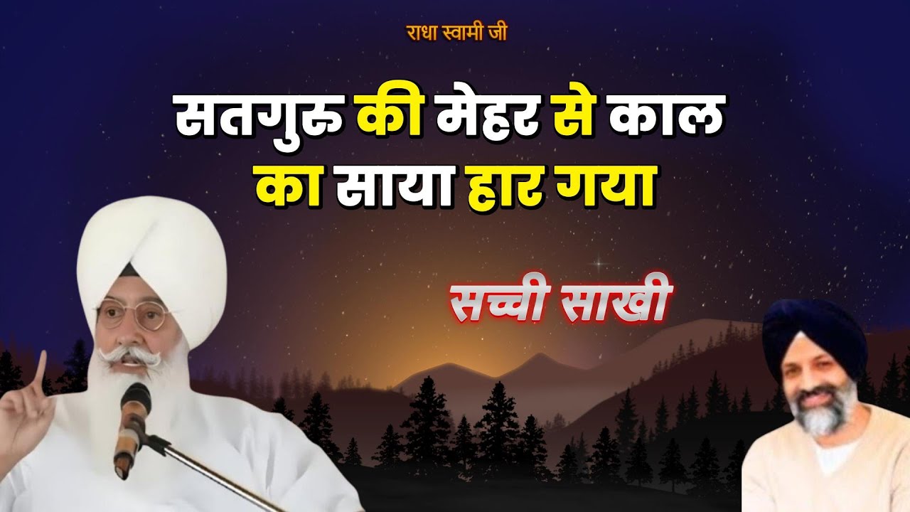 सतगुरु की मेहर से उस रात काल का साया हार गया | Radha Soami Ji | #sakhiyaan #movtivational #rssb