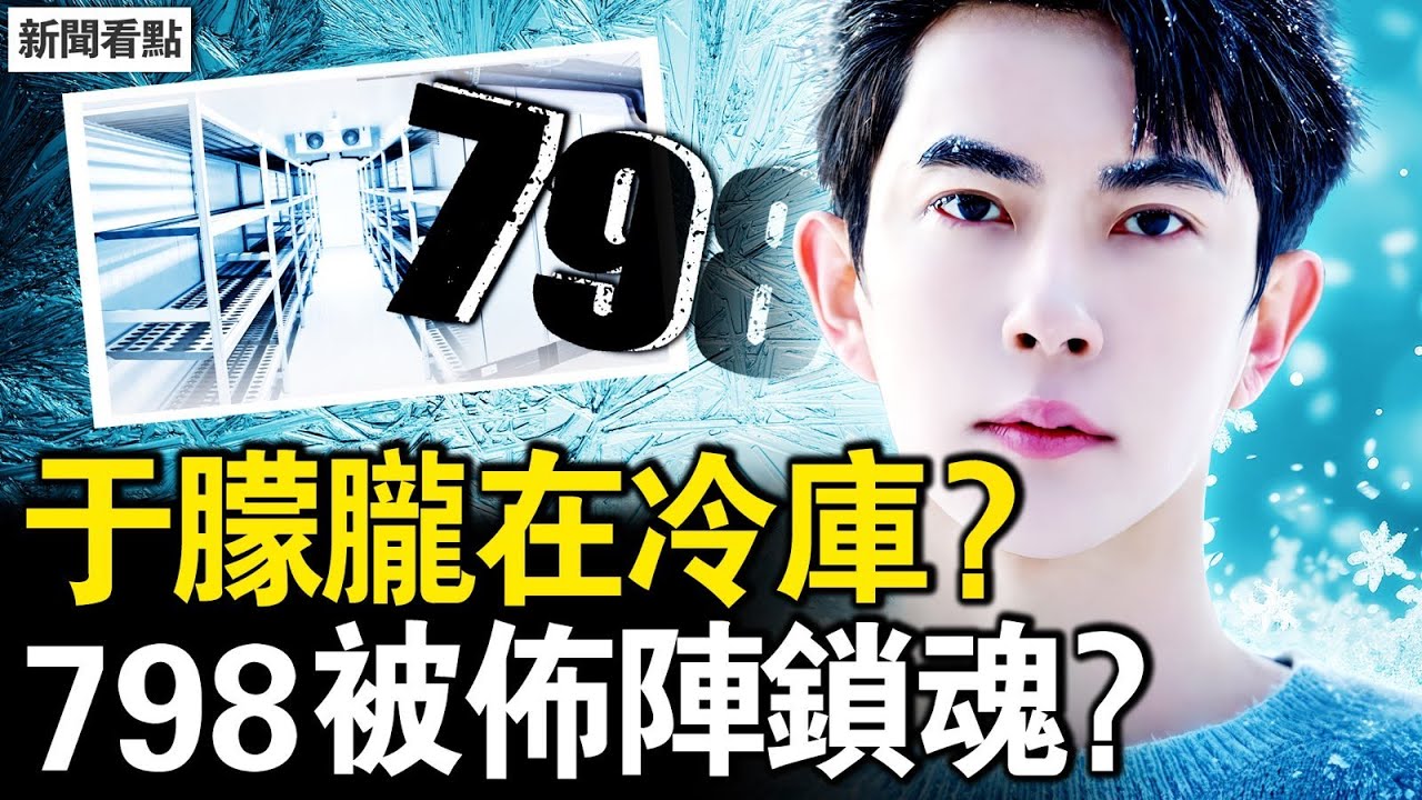 于朦朧在啓浩冷庫？798被佈陣？北京女士連珠問，公開質疑于朦朧案；中共大使館出手，惡人不斷攪渾水；新龐大利益鏈，穿白袍的魔鬼【新聞看點 李沐陽10.15】