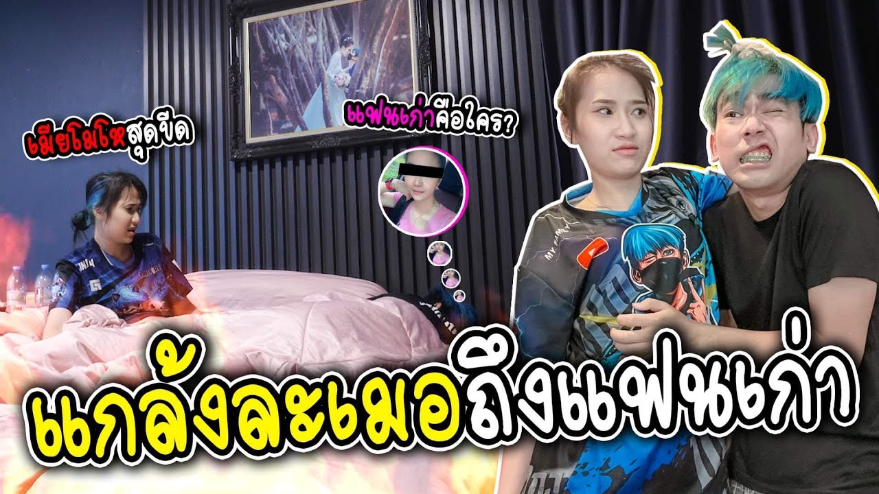 แกล้งแฟน ละเมอถึงแฟนเก่าทั้งคืน (แฟนเก่าพี่เนมชื่ออะไร?)