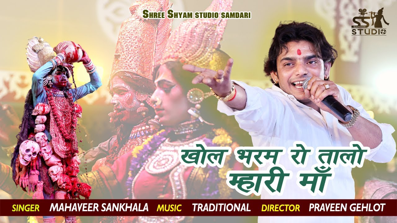 खोल भरम रो तालो || Khol Bharam Ro Talo || Mahaveer Sankhla || पहली बार गाया ऐसा भजन #samdari