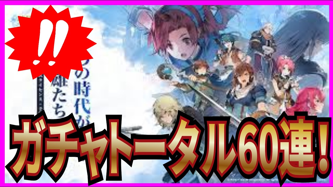 【英雄伝説 ガガーブトリロジー】実況 ガチャトータル60連で久々に神ヒキしたかも⁉ 結果は...【日本ファルコム】