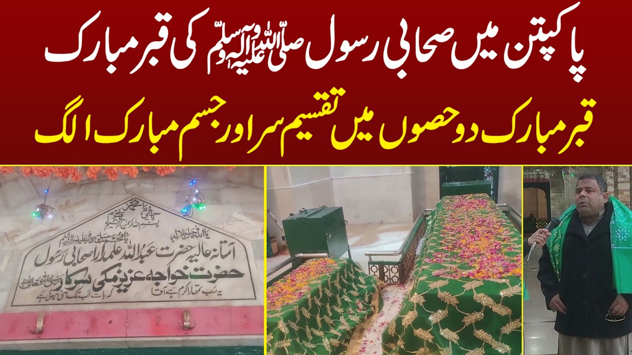 Pakpattan Me Sahabi Rasool SAWW Ki Qabar Mubarak | MYK News Tv