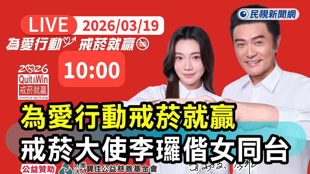 【直播完整版】0319 為愛行動戒菸就贏 李㼈任戒菸大使偕女兒同台宣傳活動｜民視快新聞｜