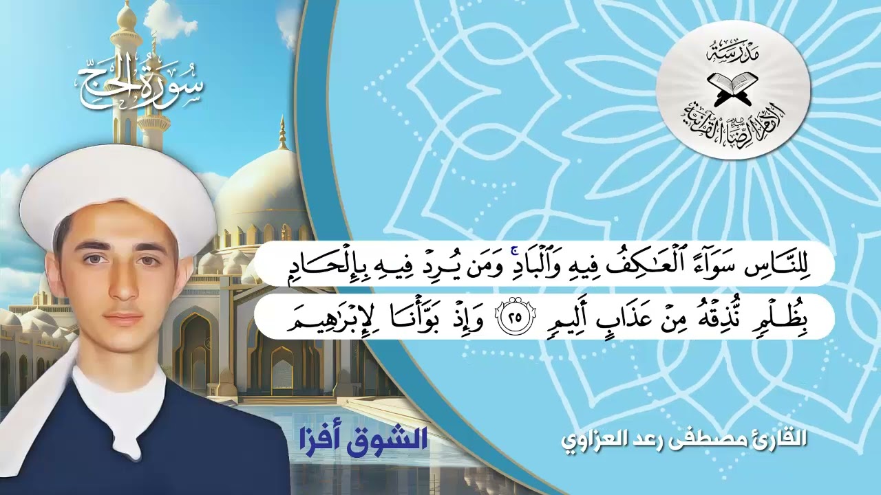 سورة الحج -  القارئ مصطفى رعد العزاوي -  الجهاركاه والشوق أفزا