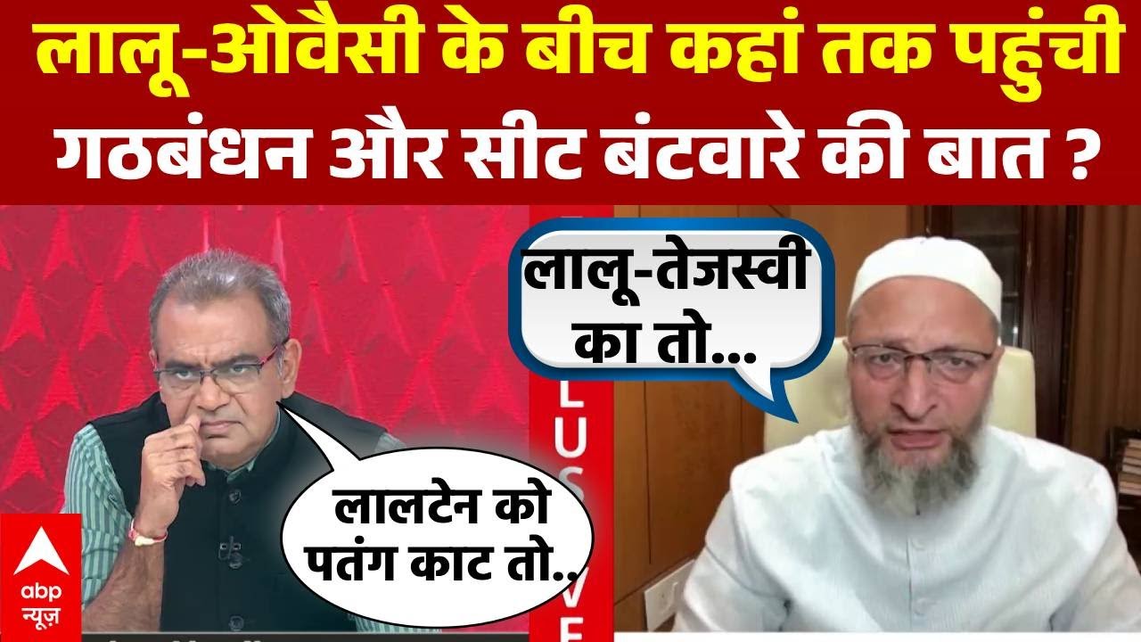 Bihar Election में Lalu से Owaisi की बात कहां तक पहुंची ? । Sandeep Chaudhary । RJD । AIMIM