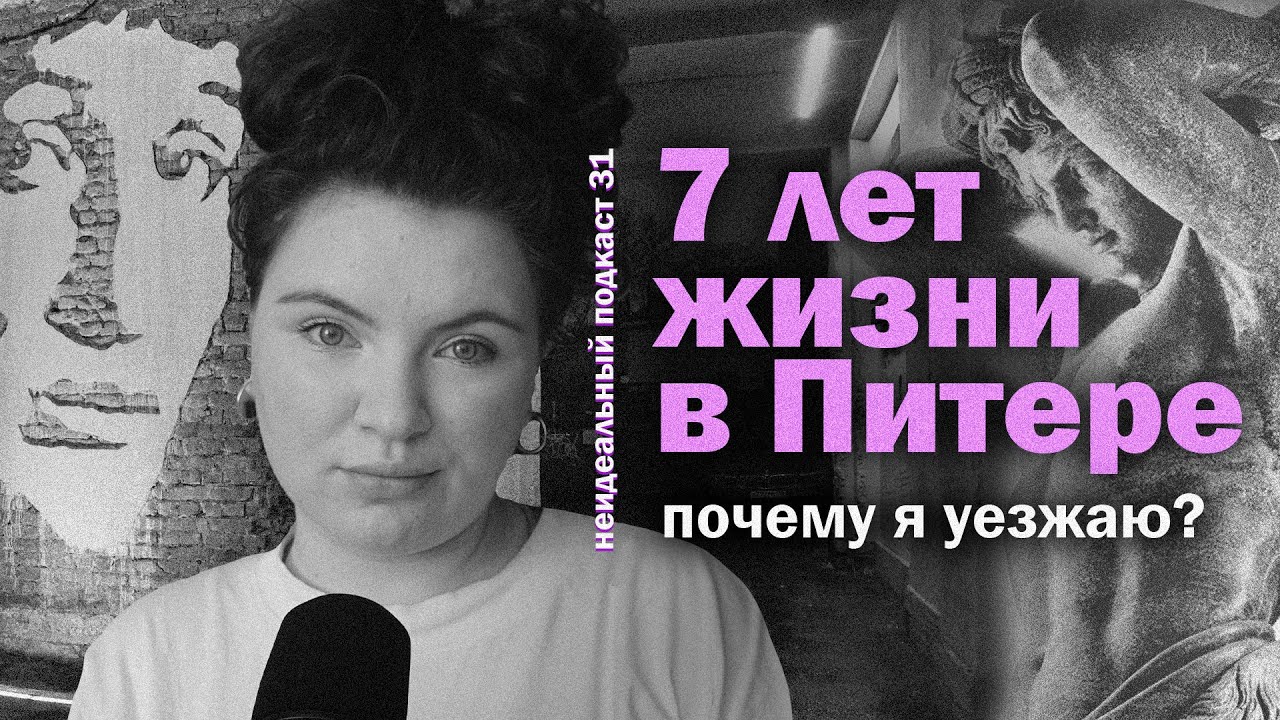 КАК Я 7 ЛЕТ ЖИЛА В ПИТЕРЕ И ПОЧЕМУ УЕЗЖАЮ? | универ, общага, мой опыт | неидеальный подкаст 31