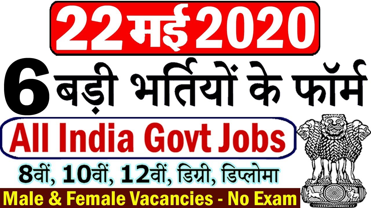 22 मई 2020 की 6 बड़ी भर्तियां #559 || Latest Government Jobs 2020