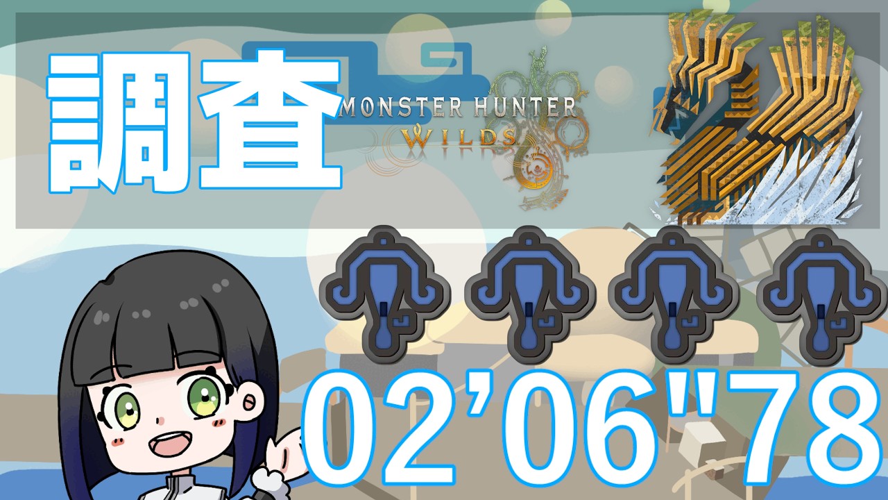 【MHWilds】3層★6-3ダハド周回武器盛有 02’06