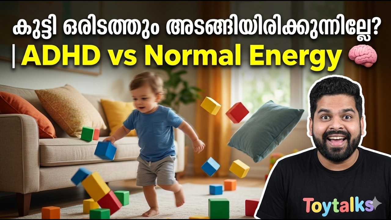 കുട്ടി അടങ്ങിയിരിക്കില്ലേ? |  ADHD ആണോ വെറും ടോഡ്ലർ എനർജിയോ? | ADHD vs Normal Toddler | Toy Talks