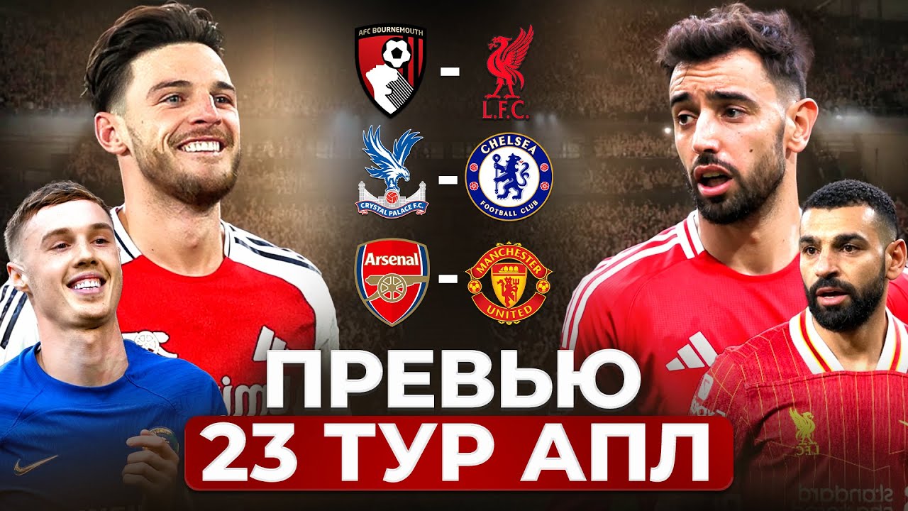 Арсенал - МЮ: кто удивит? | Ливерпуль и Челси: сложные выезды | Превью 23 тур АПЛ