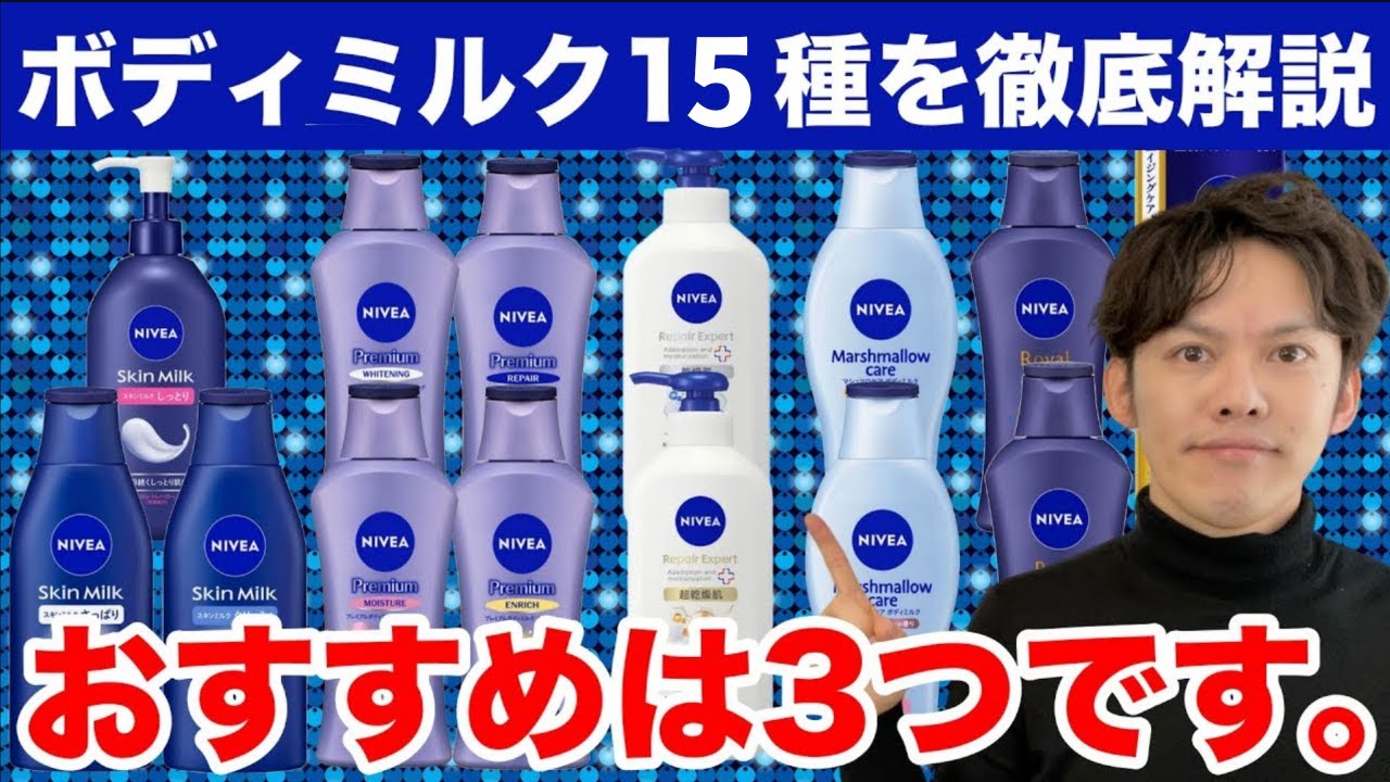 【新作含む全15種を徹底解析】ニベア ボディミルク化粧品のプロが選ぶのはこの３つ