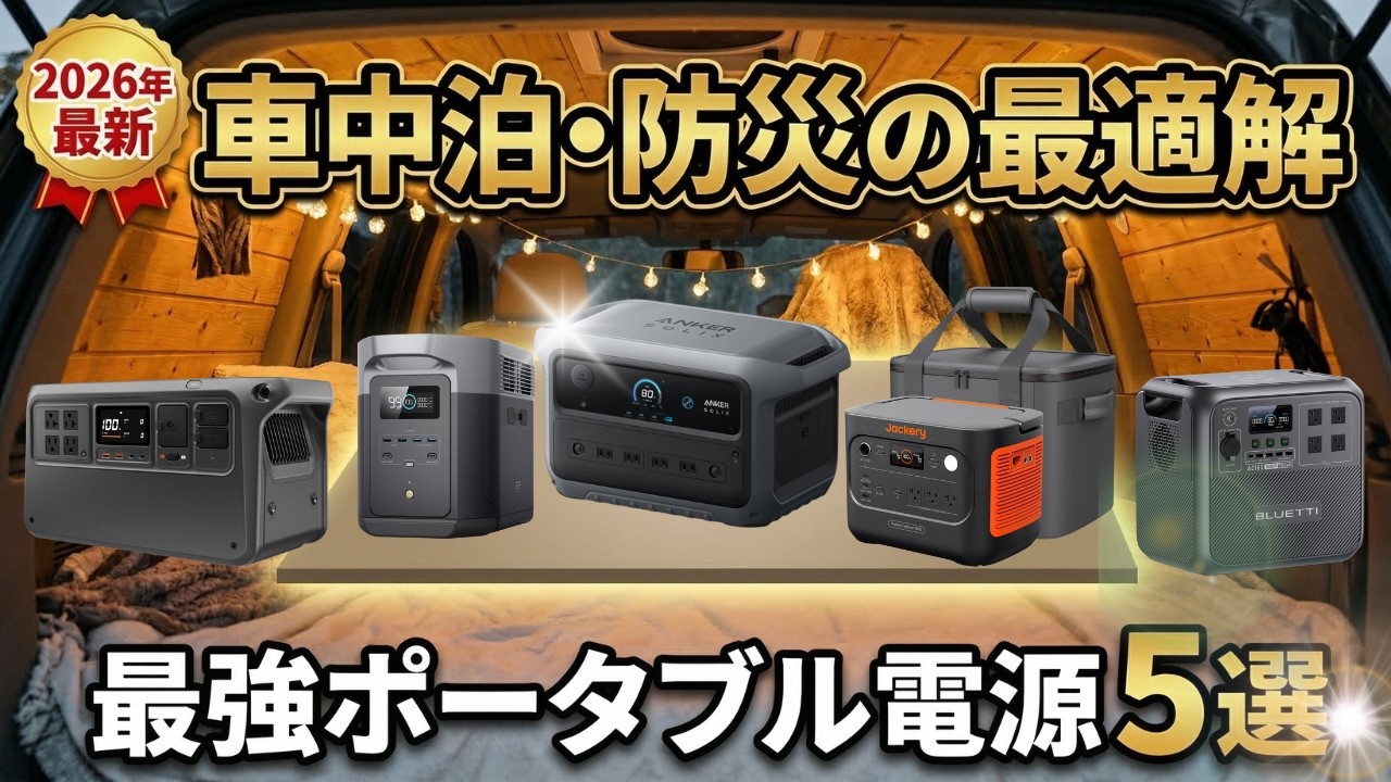 【徹底比較】ポータブル電源おすすめTOP5！2026年最新の大容量モデルをガチレビュー