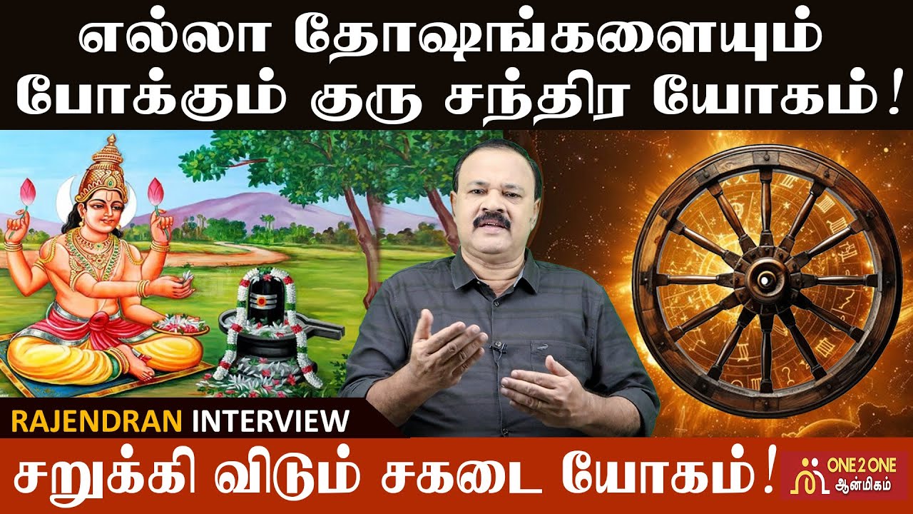 கோடிகளை தரும் குரு சந்திர யோகம்! | Guru Chandra Yogam that gives crores! #astrology #guru #moon
