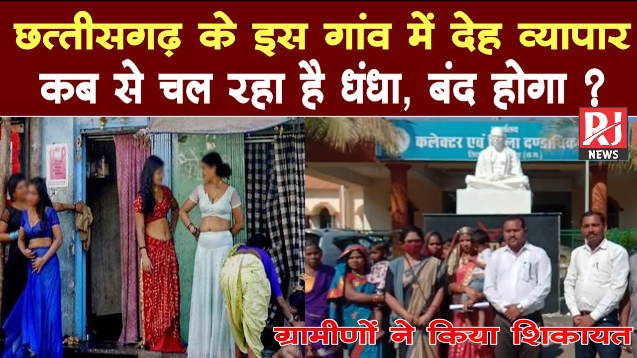 छत्तीसगढ़ के इस गांव में देह व्यापार का गन्दा धंधा शुरू | ग्रामीणों ने किया विरोध |TumGaon Mahasamund