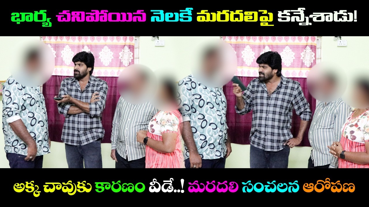 భార్య చనిపోయిన నెలకే మరదలిపై కన్నేశాడు.. అక్క చావుకు కారణం వీడే..? మరదలి ఆరోపణ.. || eye24