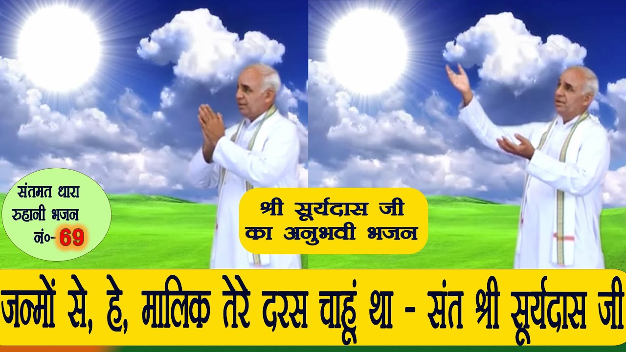 भजन 69. जनमों से हे मालिक तेरे दरस चाहूँ था - संत श्री सूर्यदास जी अनुभव वाणी || संतमत भजन ||