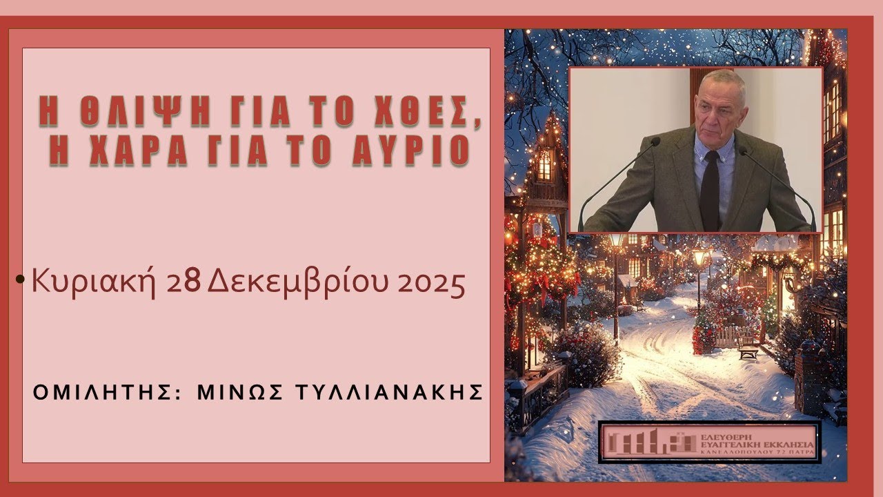 Η θλίψη για το χθες, η χαρά για το αύριο - Κυριακή 28 Δεκεμβρίου 2025 - Μίνως Τυλλιανάκης