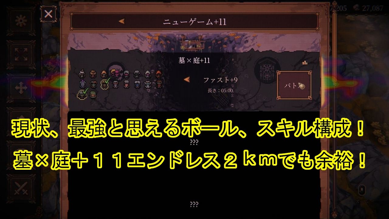 【BALL x PIT】現状僕の考えた最強の装備！墓×庭＋１１エンドレスモードでも深度２，０００ｍ余裕でした。