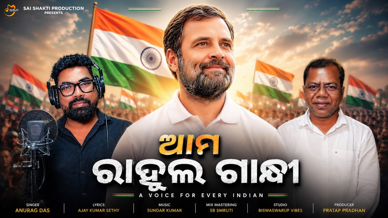AMA RAHUL GANDHI |ଆମ ରାହୁଲ ଗାନ୍ଧୀ |PROFILE SONG| ANURAG DAS| ER AJAY KU SETHY | |PRATAP PRADHAN |INC