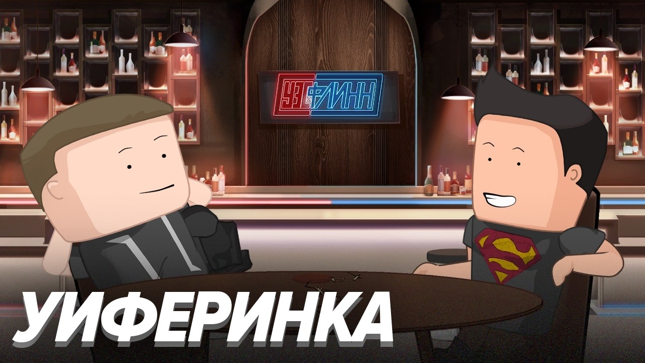 🥳 УиФеринка с Уэсом и Флинном 🥳