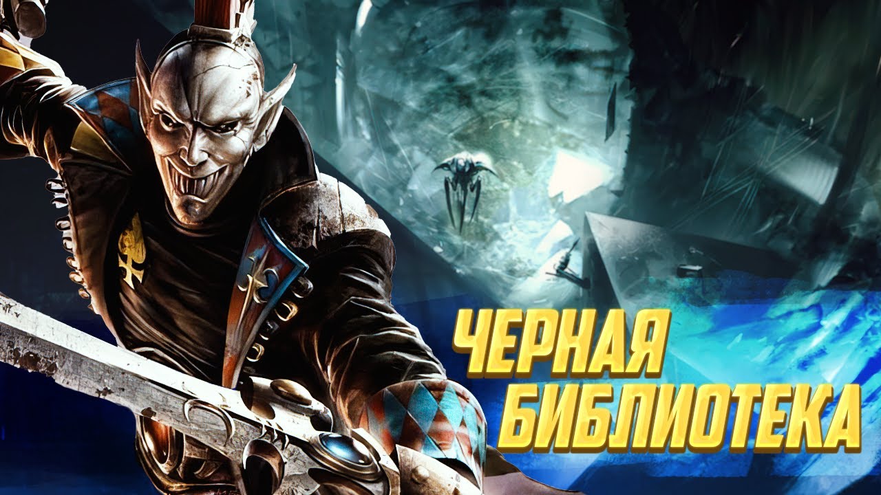 Что такое Черная Библиотека Хаоса в Warhammer 40000